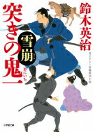 突きの鬼一 雪崩 小学館文庫 / 鈴木英治 【文庫】