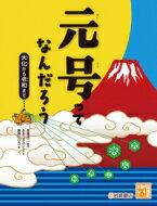 出荷目安の詳細はこちら内容詳細目次&nbsp;:&nbsp;第1章　元号ってなに？（元号は、だれがいつ決めるの？/ 図解　元号の選定手続き）/ 第2章　元号の歴史（日本の元号のあゆみ/ むかしの元号の決めかた　ほか）/ 第3章　元号以外の年の表しかた（いまもつかわれている紀年法/ ビーワ君が語る♪長い長い西暦の話　ほか）/ 第4章　くらしのなかの元号（元号の名をもつものごと事典/ 明治・大正・昭和・平成　子ども図鑑！　ほか）