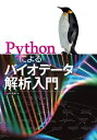 出荷目安の詳細はこちら内容詳細目次&nbsp;:&nbsp;第1章　バイオデータ処理/ 第2章　プログラムを動作させるための知識/ 第3章　Pythonによるプログラミング/ 第4章　Pythonでバイオデータを扱うライブラリ/ 第5章　可視化のためのライブラリ/ 第6章　分類や次元圧縮を行うscikit‐learnパッケージ/ 第7章　RNA発現解析・DNAリシーケンスでのPythonの利用