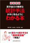 医学論文の難解な統計手法が手に取るようにわかる本 超絶解説 / 康永秀生 【本】