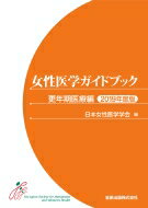 女性医学ガイドブック 更年期 医療編 2019年版 / 日本女性医学学会 【本】