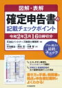 図解・表解 確定申告書の記載チェックポイント 令和2年3月1...