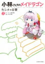 小林さんちのメイドラゴン カンナの日常 7 アクションコミックス / 月刊アクション / 木村光博 【コミック】