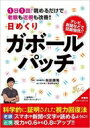 1日1回 眺めるだけで老眼も近視も改善 日めくり ガボールパッチ / 林田康隆 【ムック】