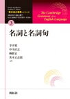 名詞と名詞句 「英文法大事典」シリーズ / 寺田寛 【全集・双書】