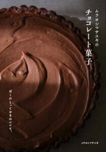 ムラヨシマサユキのチョコレート菓子 ぼくのとっておきのレシピ。 / ムラヨシマサユキ 【本】