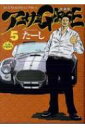 アーサーガレージ 新装版 5 YKコミックス / たーし 【コミック】