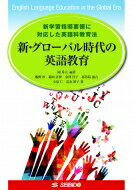 新・グローバル時代の英語教育 新学習指導要領に対応した英語科教育法 / 岡秀夫 【本】