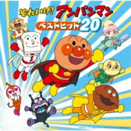 アンパンマン / それいけ!アンパンマン ベストヒット'20 【CD】