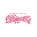 Diner ダイナー Blu-ray 豪華版 【BLU-RAY DISC】