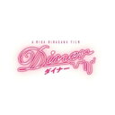 Diner ダイナー Blu-ray 通常版 【BLU-RAY DISC】