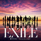 EXILE / EXILE THE SECOND / 愛のために 〜for love, for a child〜 / 瞬間エターナル 【CD】