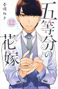 五等分の花嫁 12 週刊少年マガジンKC / 春場ねぎ 【コミック】