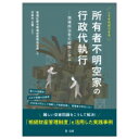 こうすればできる所有者不明空家の行政代執行 現場担