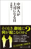 中国人が上司になる日 日経プレミアシリーズ / 青樹明子 【新書】