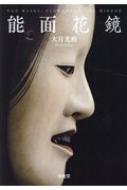 能面花鏡 / 大月光勲 【本】