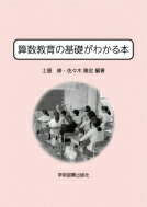 出荷目安の詳細はこちら内容詳細目次&nbsp;:&nbsp;第1部　算数科の概括（算数科の目的・目標の変遷/ 数学的な見方・考え方と数学的活動/ 学力調査、PISA・TIMSSなどの話題）/ 第2部　算数科の内容と指導方法（A数と計算/ 図...