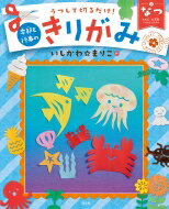 うつして切るだけ!季節と行事のきりがみ あさがお・七夕・花火ほか 2 なつ / いしかわまりこ 【全集・双書】