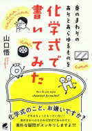 身のまわりのありとあらゆるものを化学式で書いてみた / 山口悟 (薬剤師) 【本】