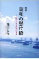 随筆　調和の懸け橋 結び合う地域の未来 / 池田大作 イケダダイサク 