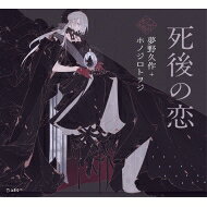 死後の恋 乙女の本棚 / 夢野久作 【本】