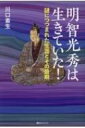 明智光秀は生きていた! 謎につつまれた生涯とその最期 ベストセレクト / 川口素生 【本】