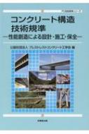 コンクリート構造技術規準 性能創造による設計・施工・保全 PC技術規準シリーズ / プレストレストコンクリート工学会 【本】