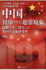 中国封印された超常現象 UFO事件、女児国、水怪、ヒト型未確認生物・・・・ / 妙佛 【本】