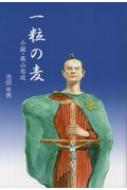 一粒の麦 小説・高山右近 / 池田年男 【本】