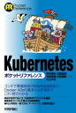 Kubernetesポケットリファレンス / 岡本隆史 【本】