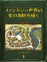 ファンタジー世界の街の地図を描く / Jared Blando 【本】