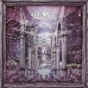 Roselia / 約束 【CD Maxi】