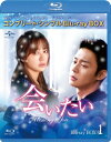 会いたい BD-BOX1<コンプリート・シンプルBD‐BOX シリーズ>【期間限定生産】 【BLU-RAY DISC】