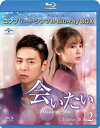 会いたい BD-BOX2<コンプリート・シンプルBD‐BOX シリーズ>【期間限定生産】 【BLU-RAY DISC】