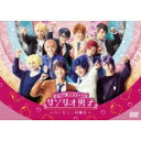 ミラクル☆ステージ サンリオ男子 〜ハーモニーの魔法〜 【DVD】