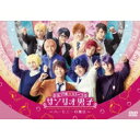 ミラクル☆ステージ サンリオ男子 ～ハーモニーの魔法～ 【DVD】