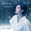 秋本奈緒美 / ラブレター 〜あなたへ〜 【CD】 1,840円