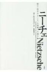 ニーチェ 彼の“哲学すること”の理解への導き シリーズ・古典転生 / カール・ヤスパース 【本】