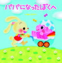 パパになったぼくへ / すまいるママ 【絵本】