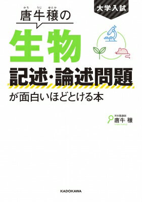 大学入試 唐牛穣の生物記述・論述問題が面白いほどとける本 / 唐牛穣 【本】