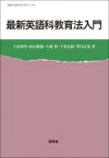 最新英語科教育法入門 / 土屋澄男 【全集・双書】