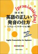 英語の正しい発音の仕方　リズム・イントネーション編 / 岩村圭南 