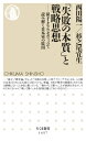 「失敗の本質」と戦略思想 孫子 クラウゼヴィッツで読み解く日本軍の敗因 ちくま新書 / 西田陽一 【新書】