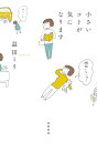 小さいコトが気になります / 益田ミリ マスダミリ 【本】