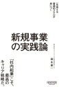 一生食える普遍的スキルが身につく新規事業の実践論 / 麻生要一 【本】