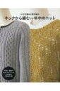 かぎ針編み & 棒針編み ネックから編む一年中のニット 【本】