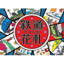 鉄道花札 【本】
