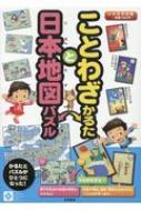 ことわざかるたと日本地図パズル / 大石天狗堂 【ムック】