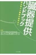 臓器提供ハンドブック 終末期から臓器の提供まで / 「脳死下・心停止下における臓器・組織提供 【本】