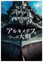 アルキメデスの大戦 Blu-ray 豪華版(2枚組) 【BLU-RAY DISC】
